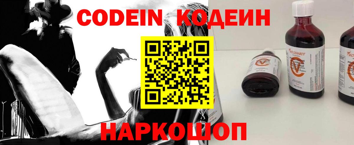 Копейск  Кодеин Purple Drank  Вход с VPN  Codein напиток Lean (лин) 